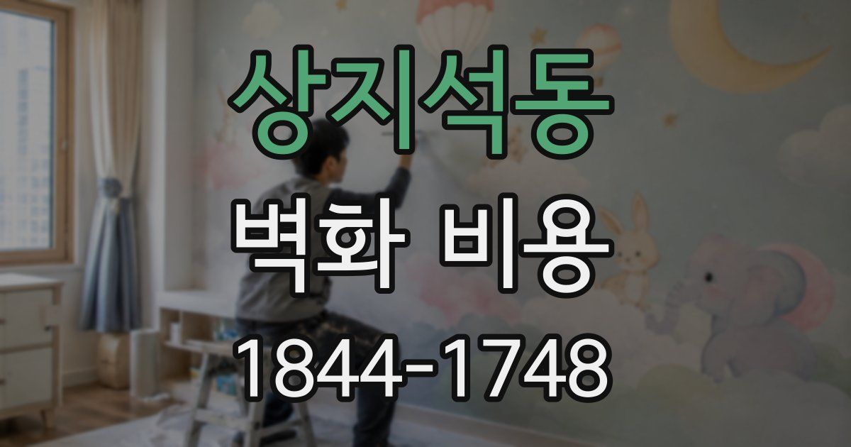 상지석동 벽화 비용