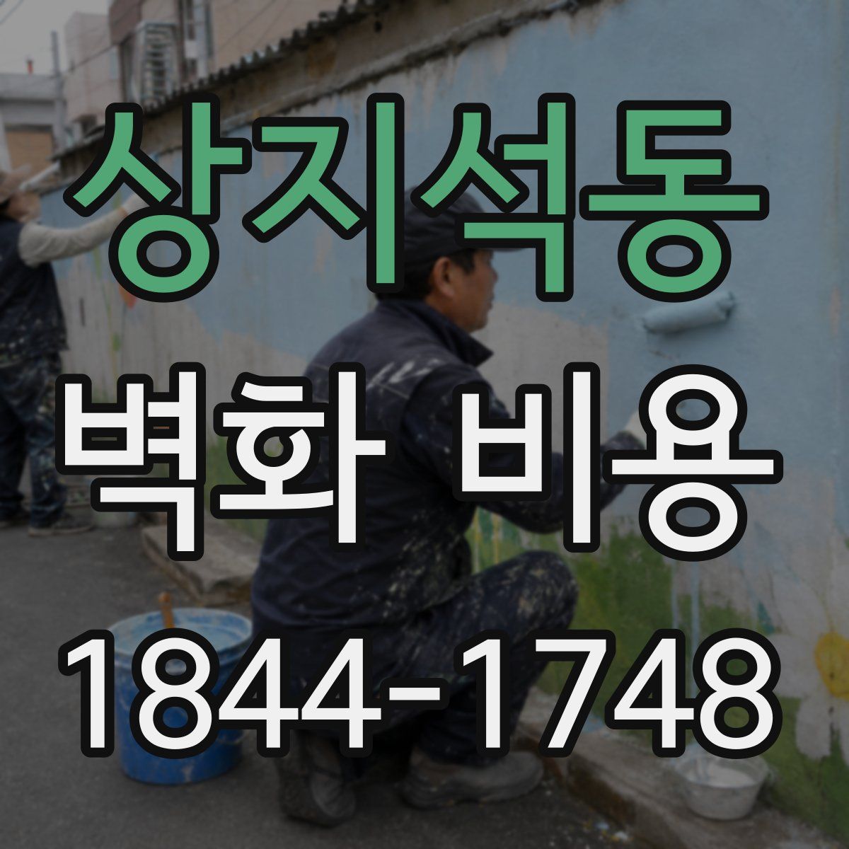 상지석동 벽화 비용
