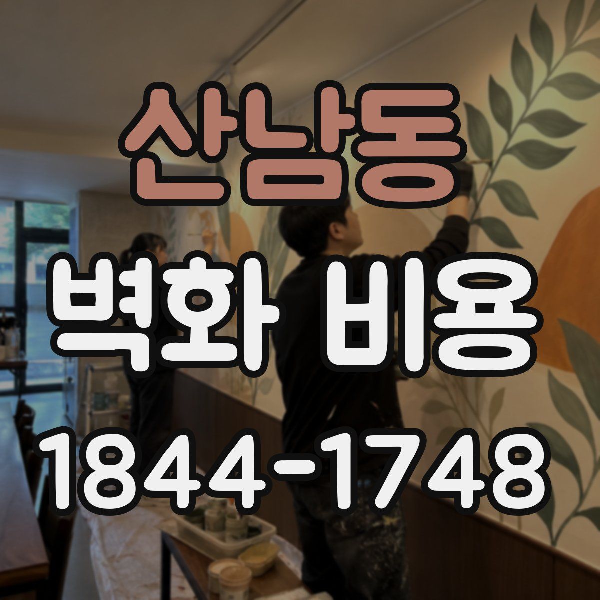 산남동 벽화 비용