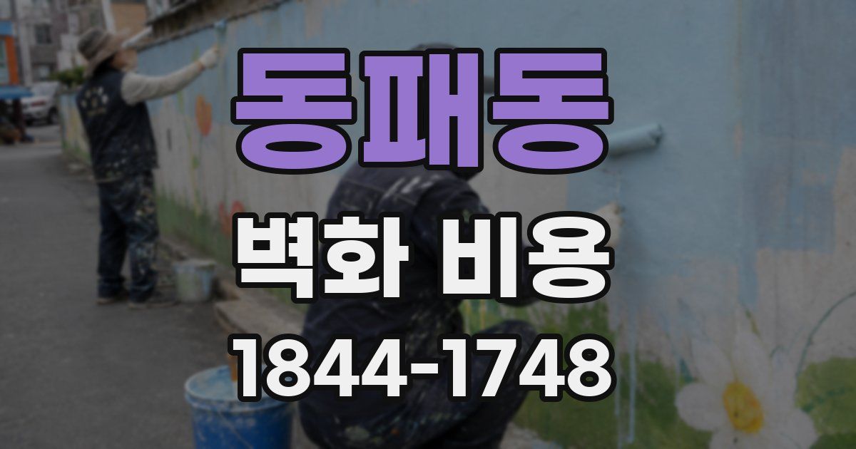동패동 벽화 비용