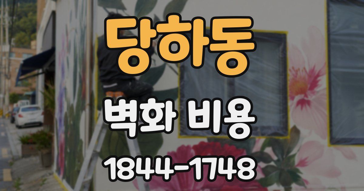 당하동 벽화 비용