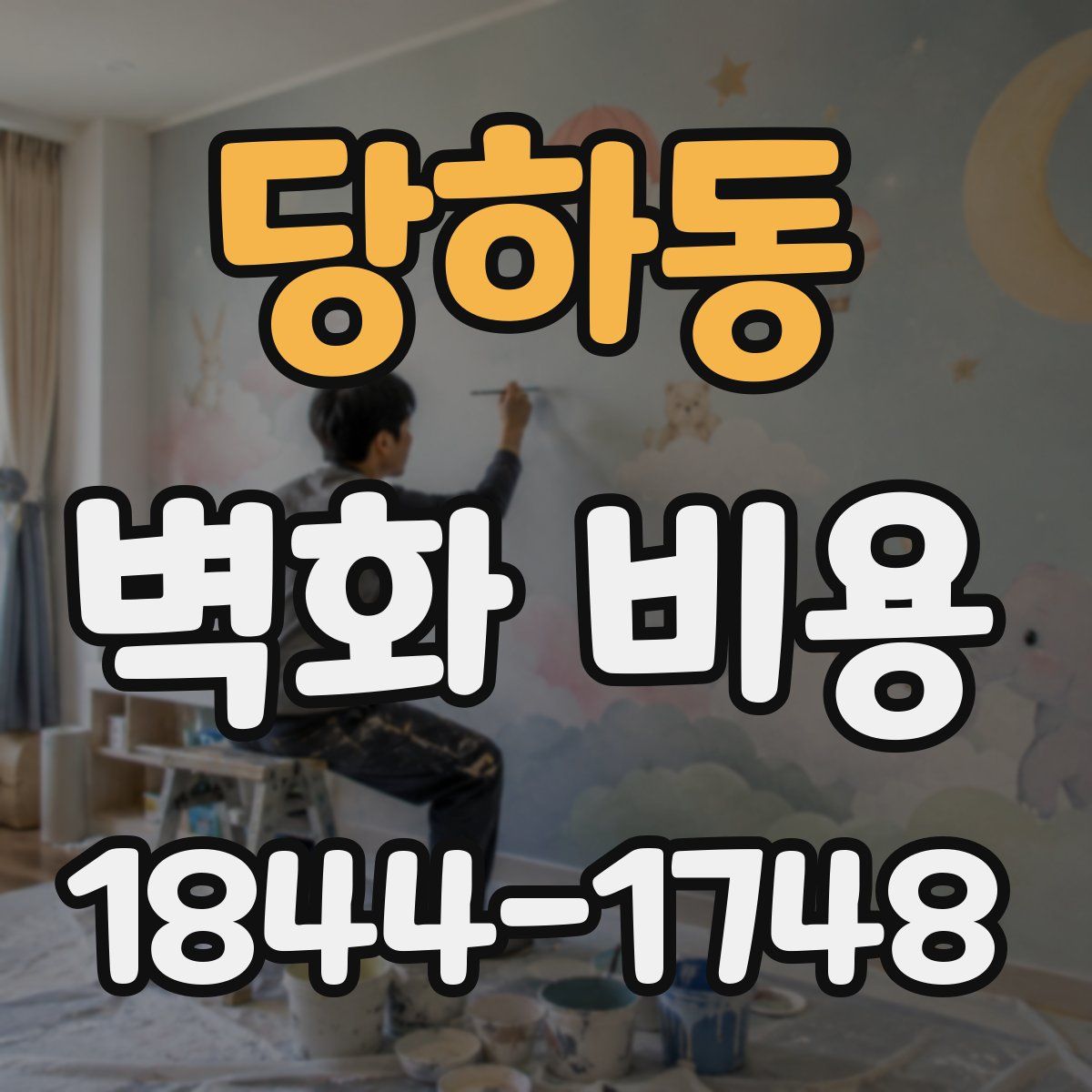 당하동 벽화 비용