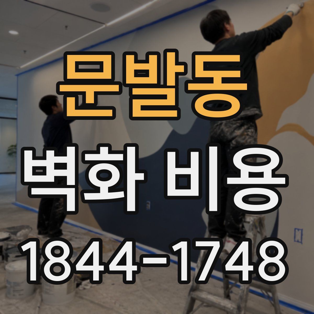 문발동 벽화 비용