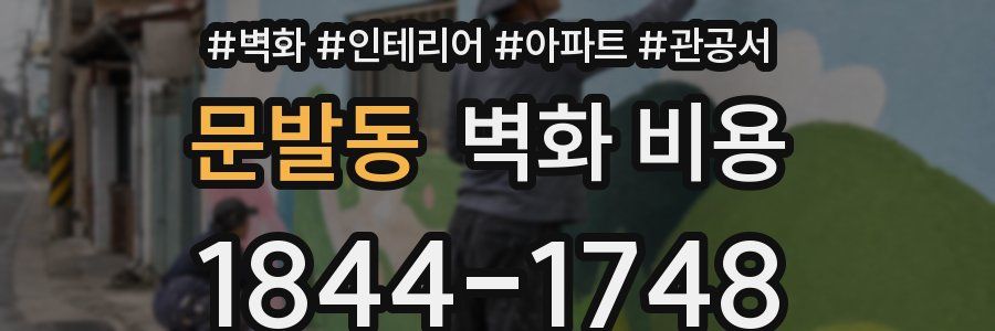 문발동 벽화 비용