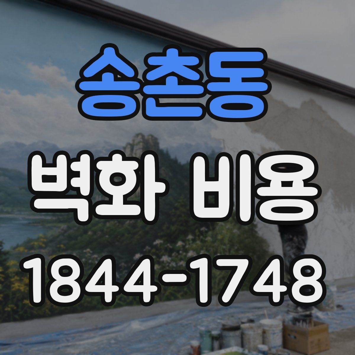 송촌동 벽화 비용