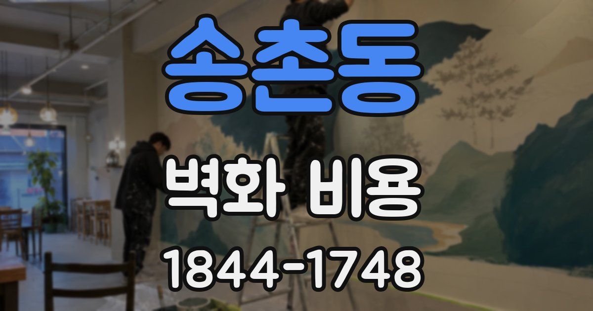 송촌동 벽화 비용