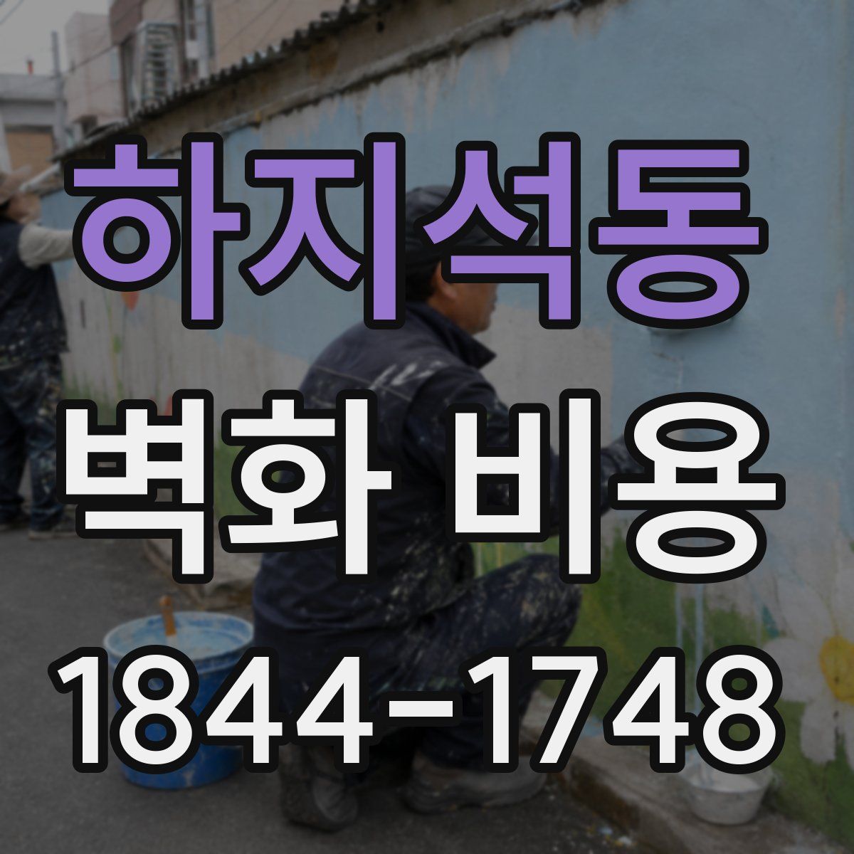 하지석동 벽화 비용