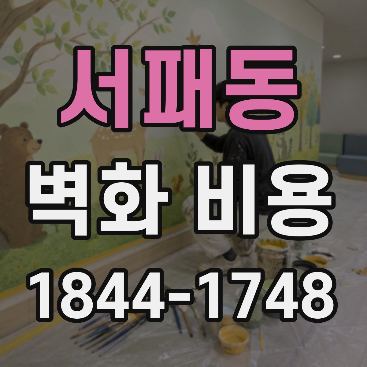 서패동 벽화 비용