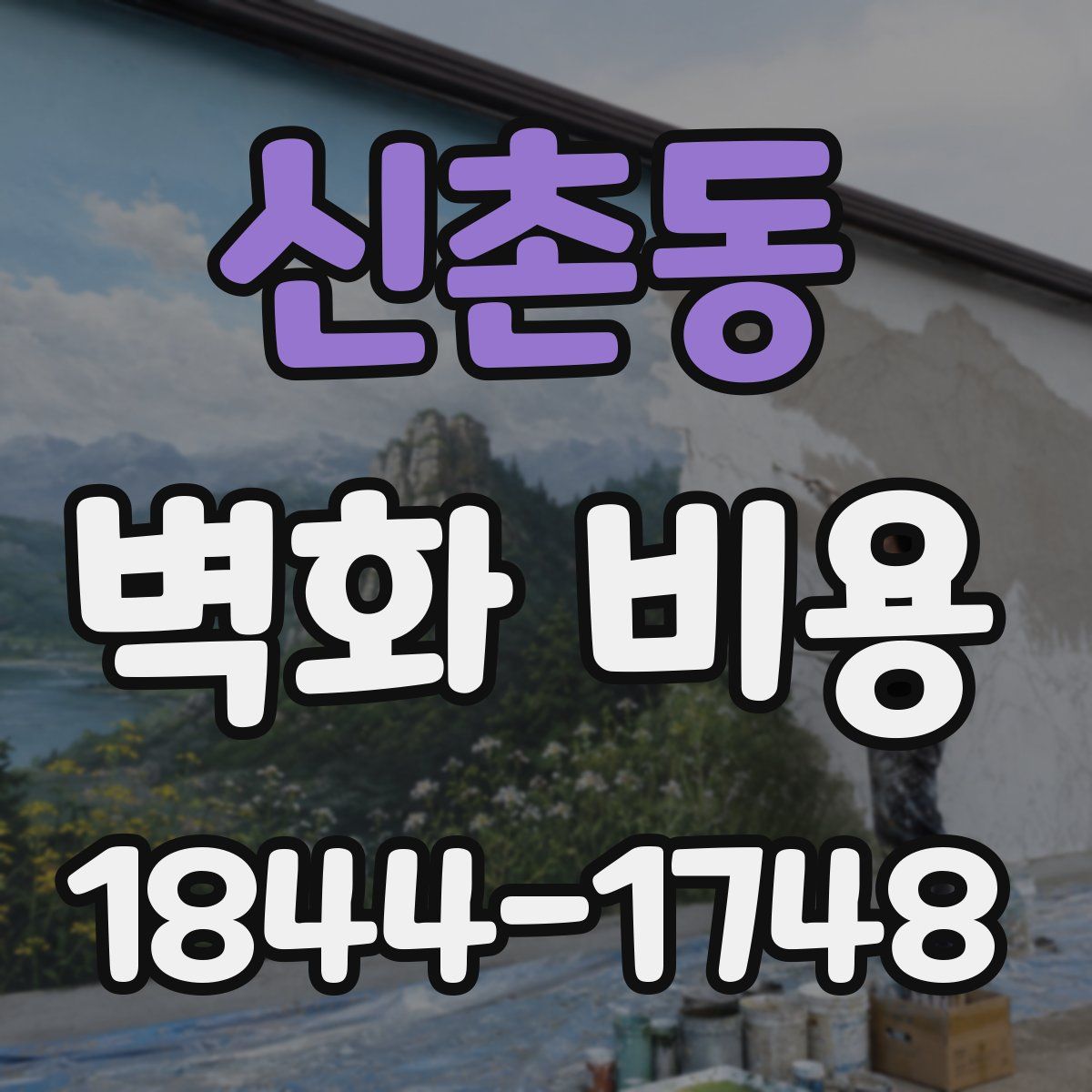 신촌동 벽화 비용