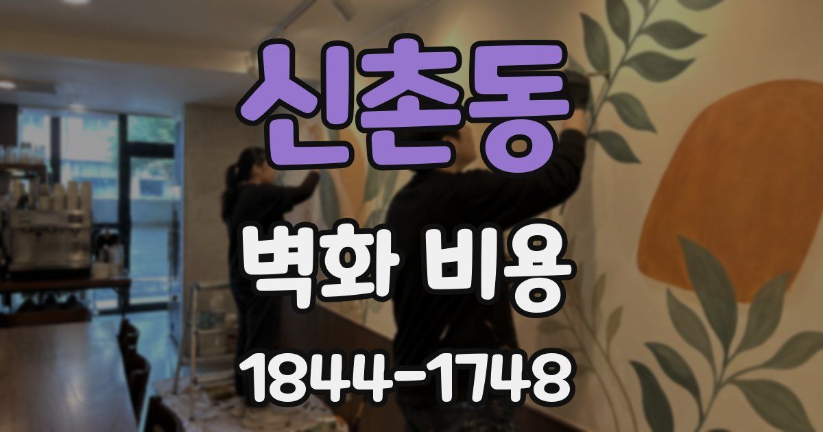 신촌동 벽화 비용