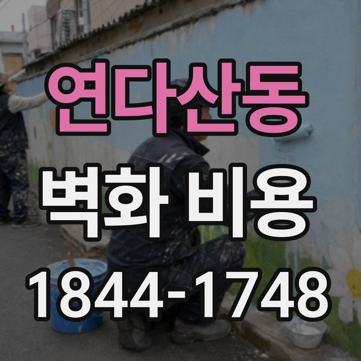연다산동 벽화 비용
