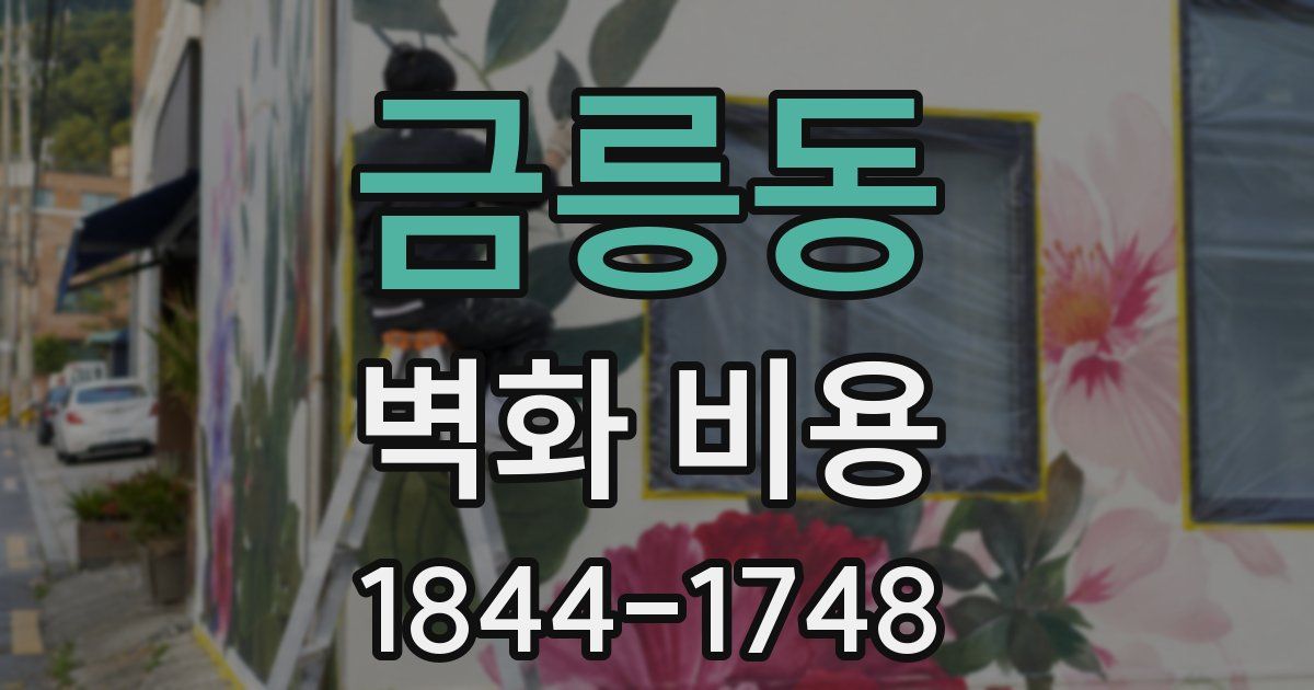 금릉동 벽화 비용