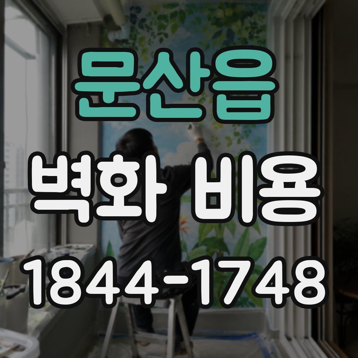 문산읍 벽화 비용