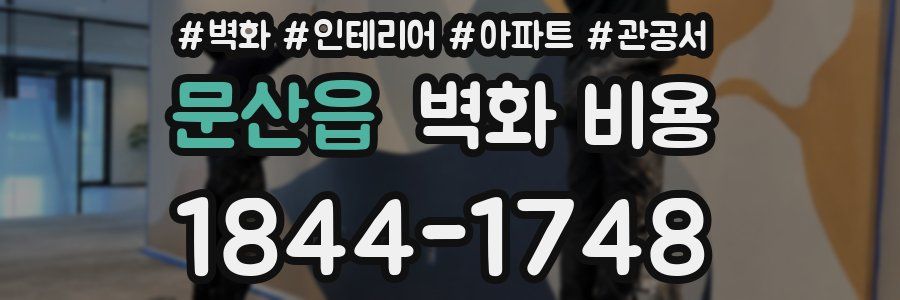 문산읍 벽화 비용