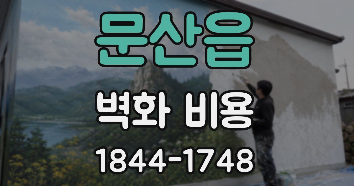 문산읍 벽화 비용