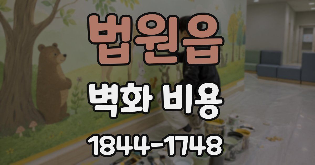 법원읍 벽화 비용