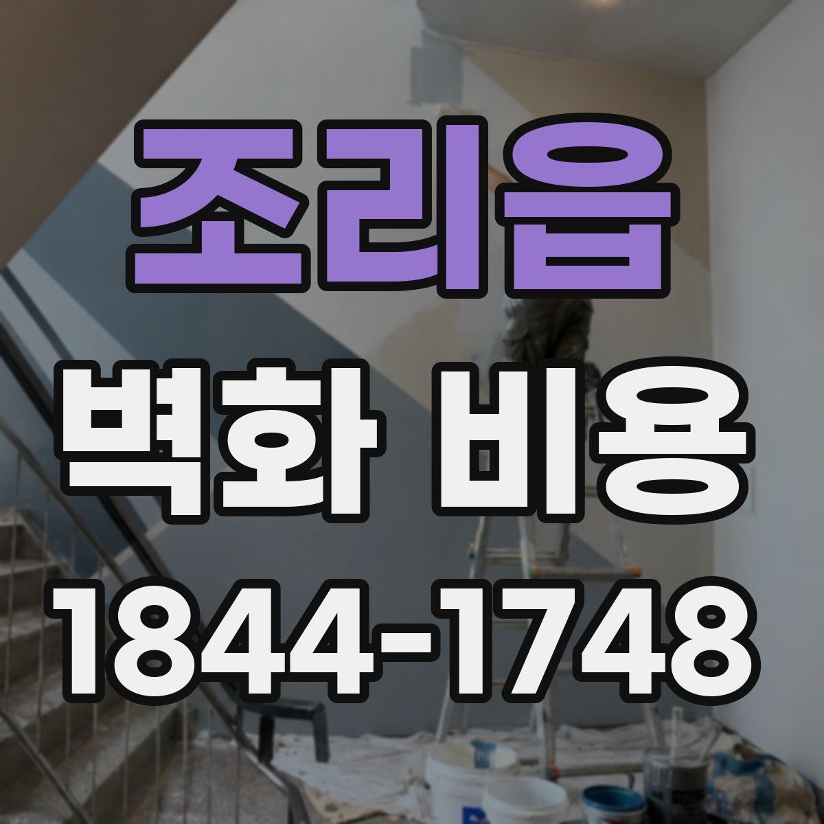 조리읍 벽화 비용