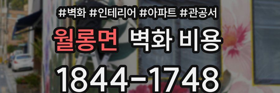 월롱면 벽화 비용