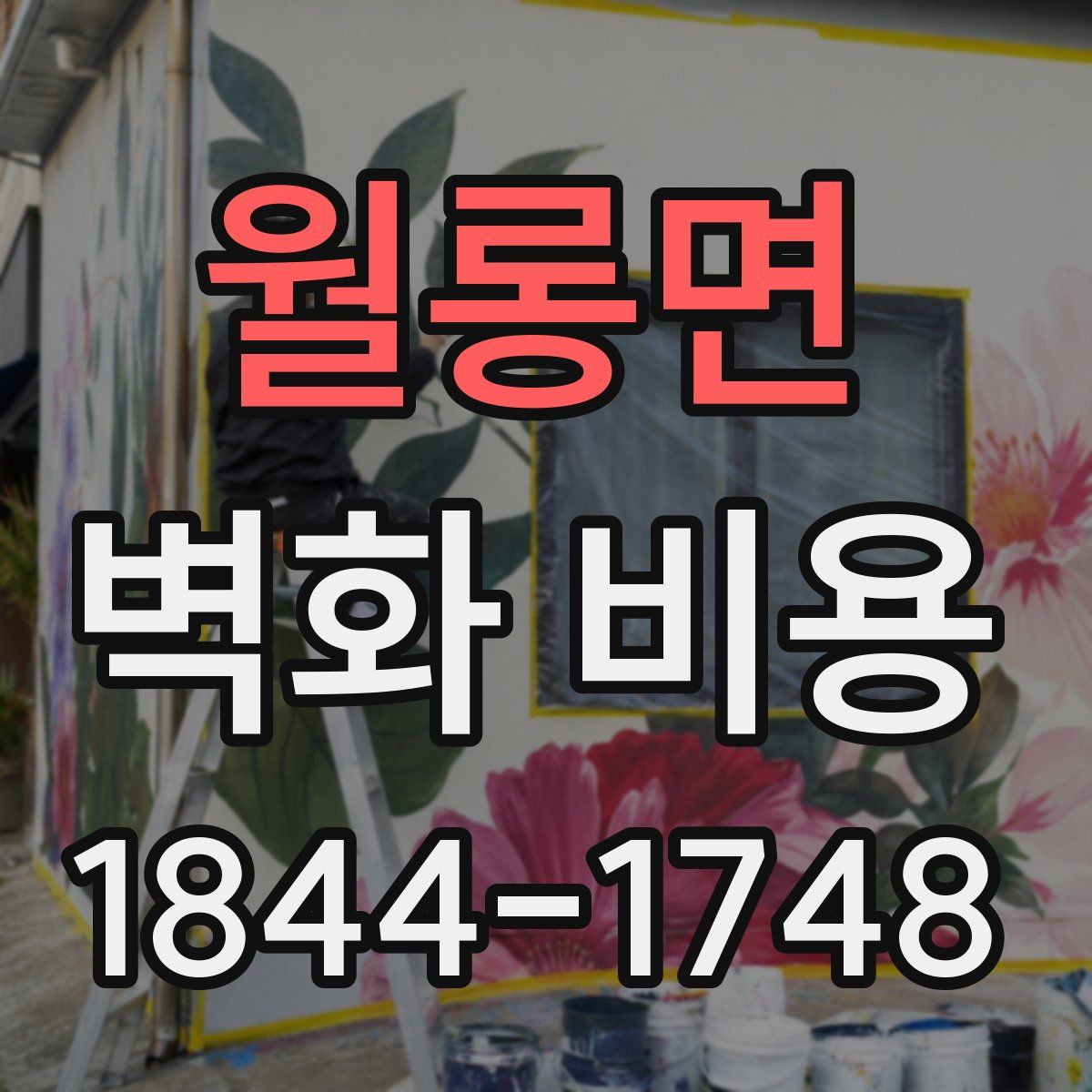 월롱면 벽화 비용