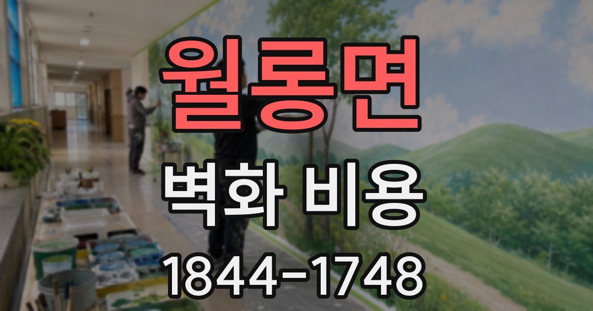 월롱면 벽화 비용