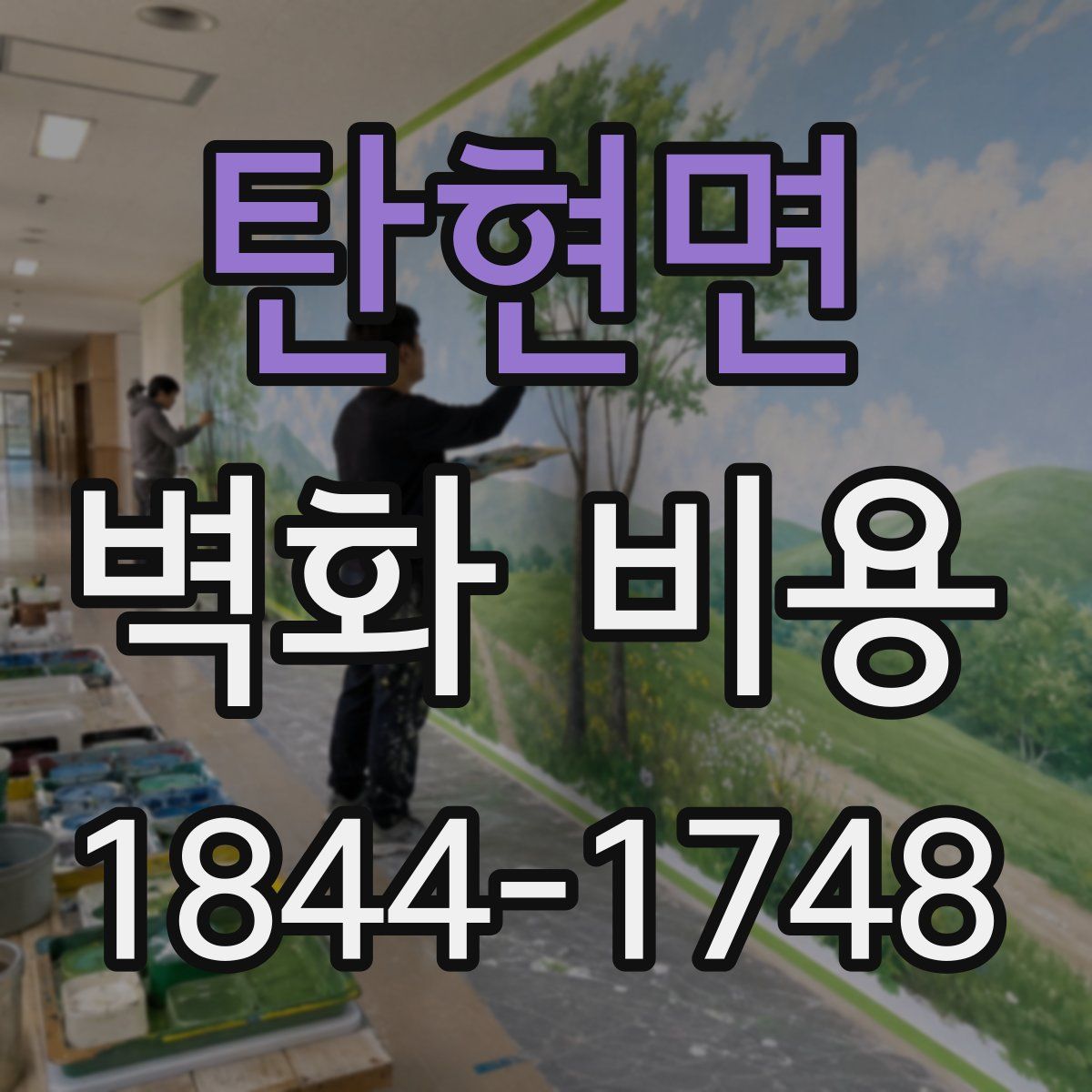 탄현면 벽화 비용