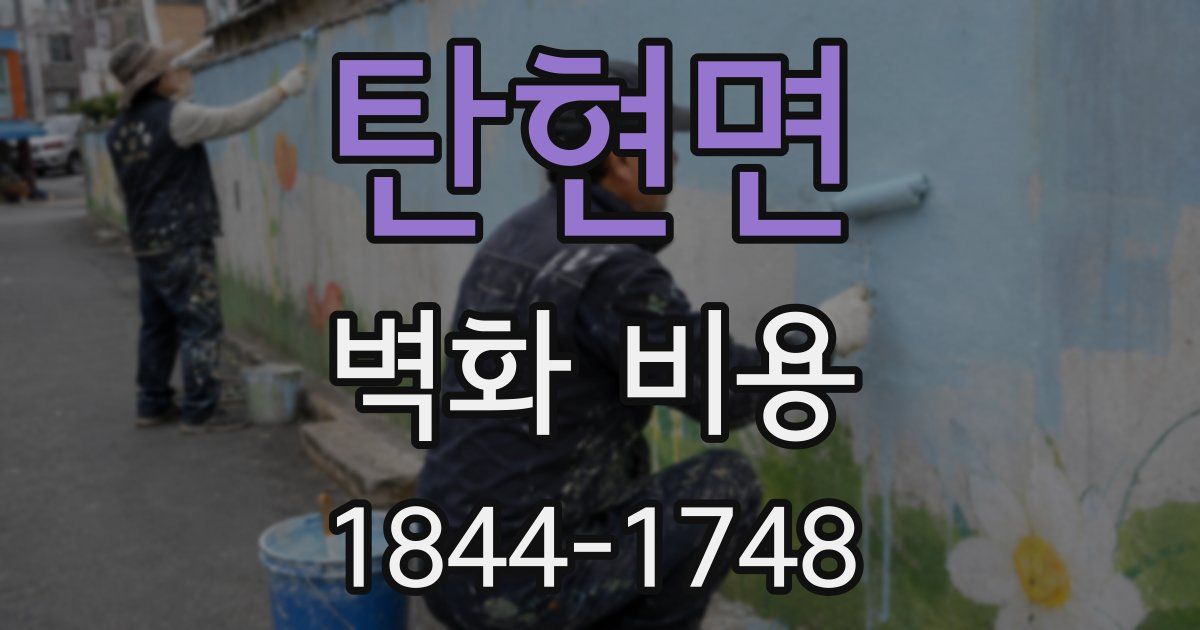 탄현면 벽화 비용