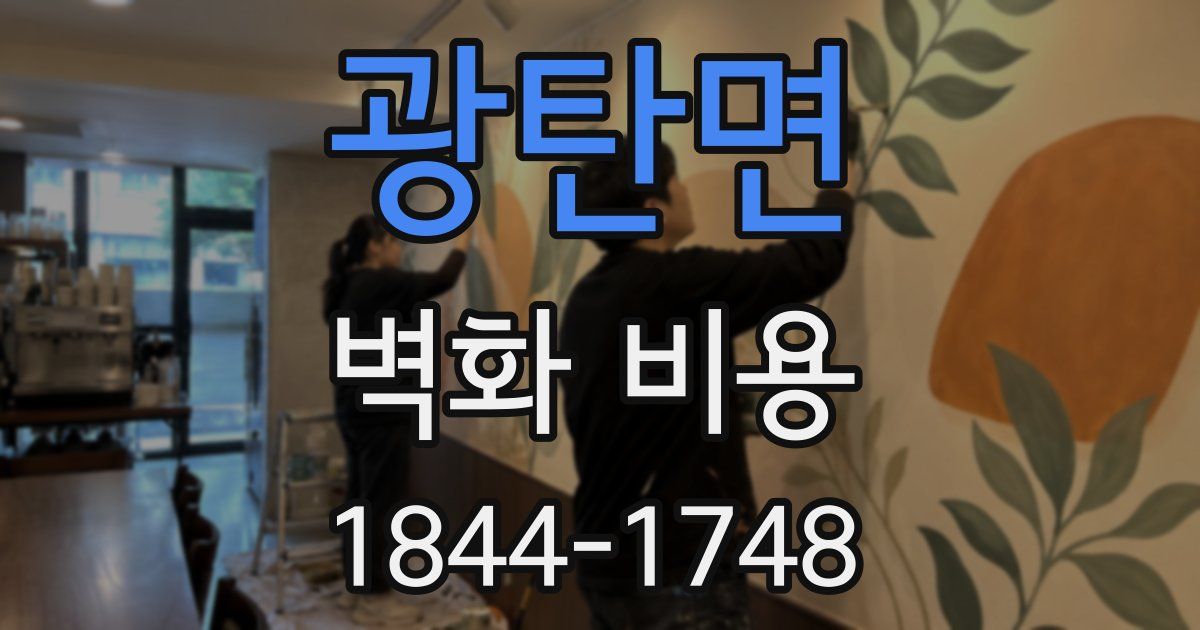 광탄면 벽화 비용