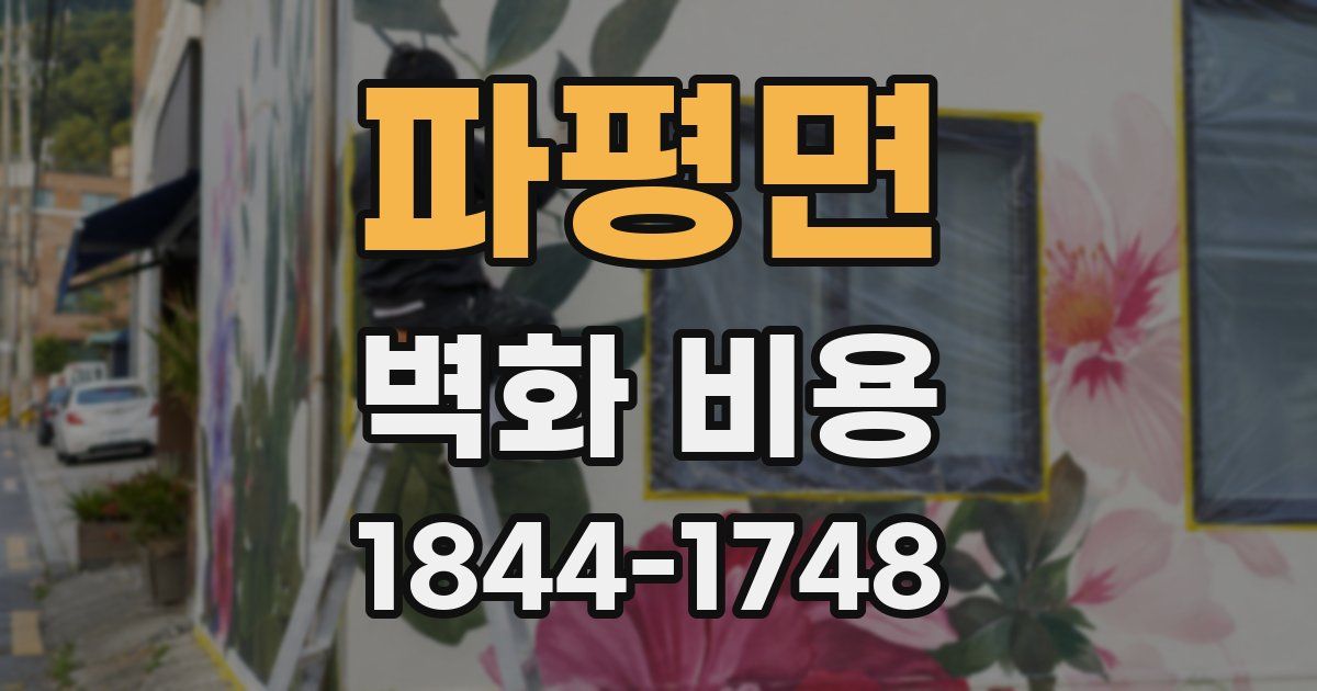파평면 벽화 비용