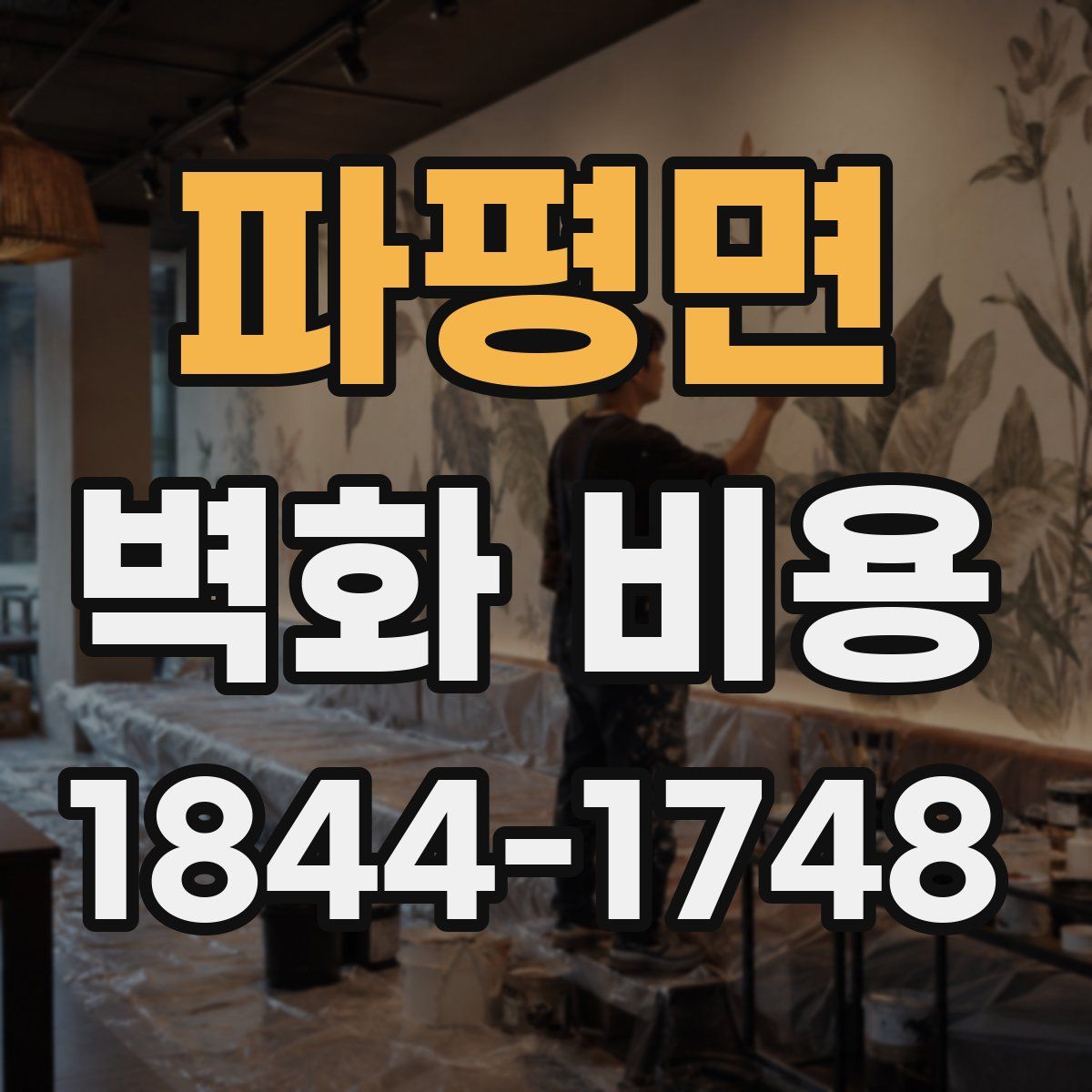 파평면 벽화 비용