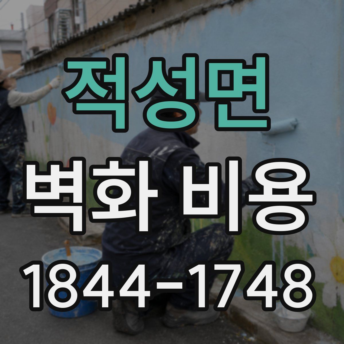 적성면 벽화 비용