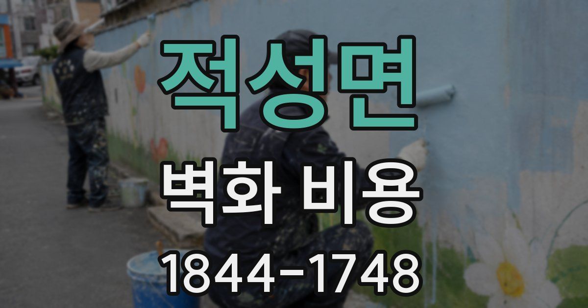 적성면 벽화 비용