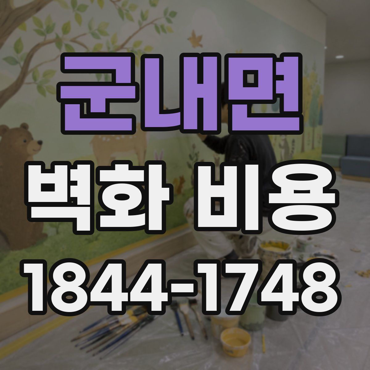 군내면 벽화 비용