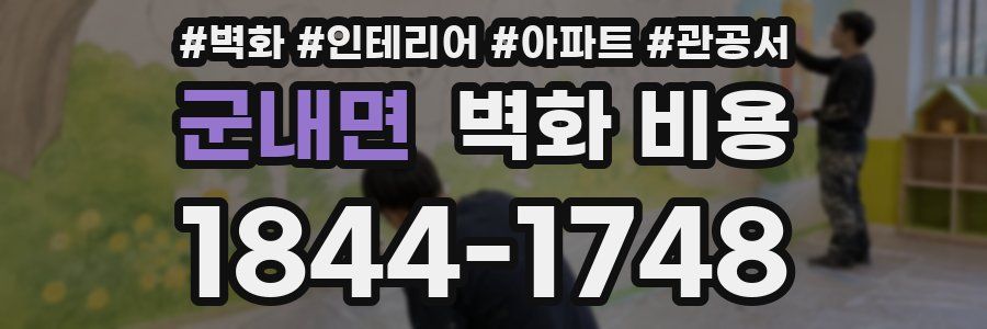 군내면 벽화 비용