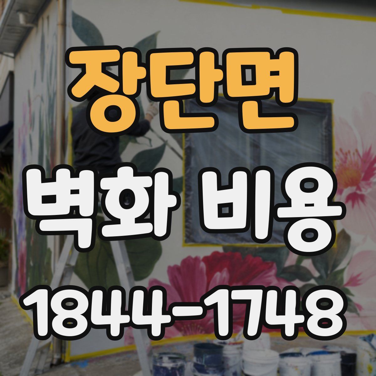 장단면 벽화 비용
