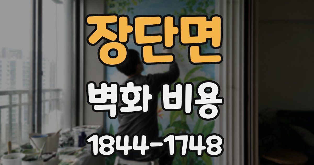 장단면 벽화 비용
