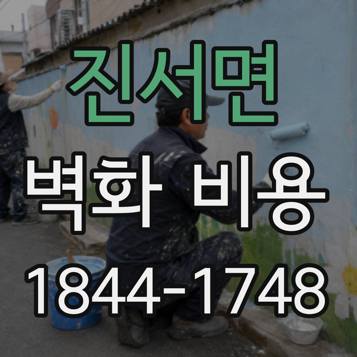 진서면 벽화 비용