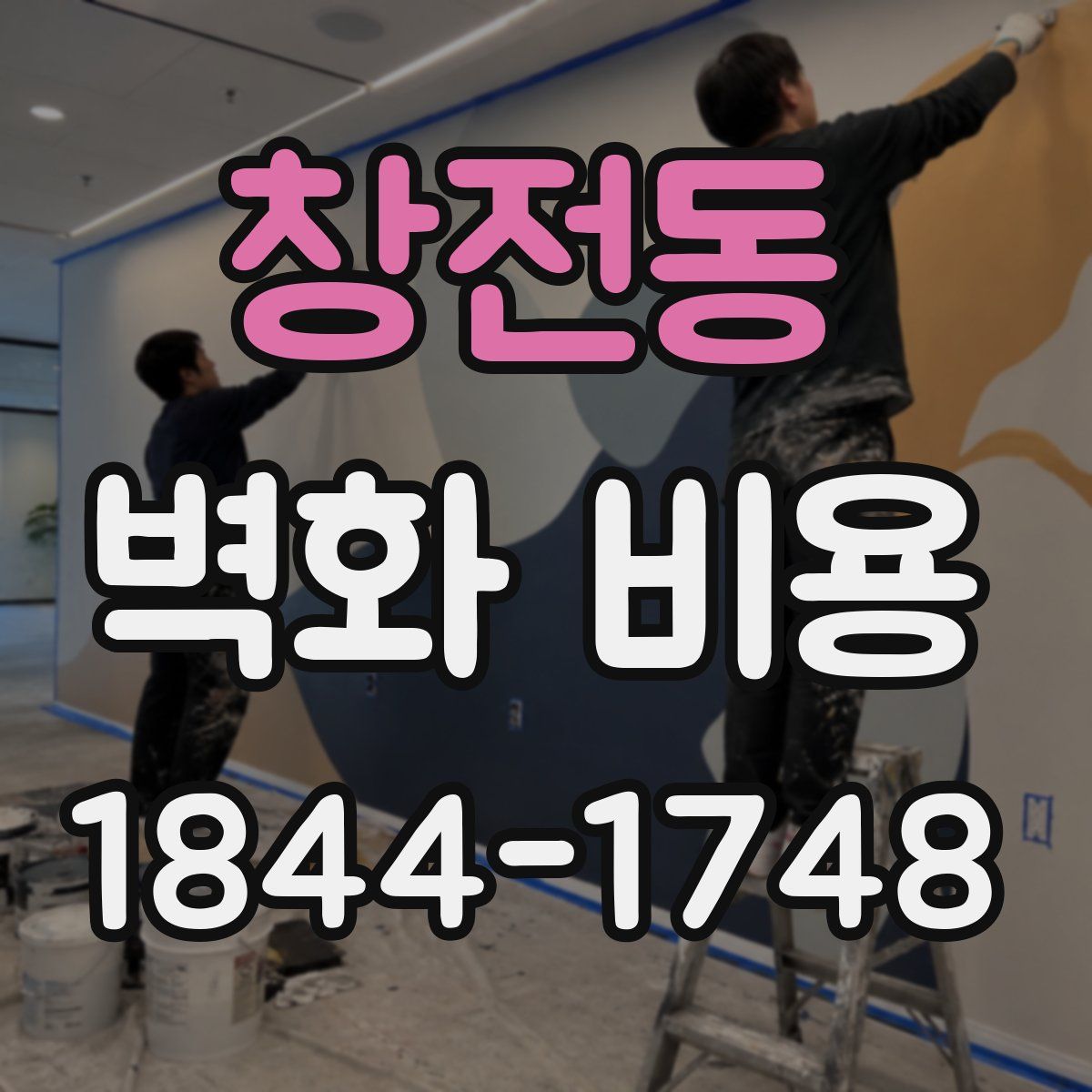 창전동 벽화 비용