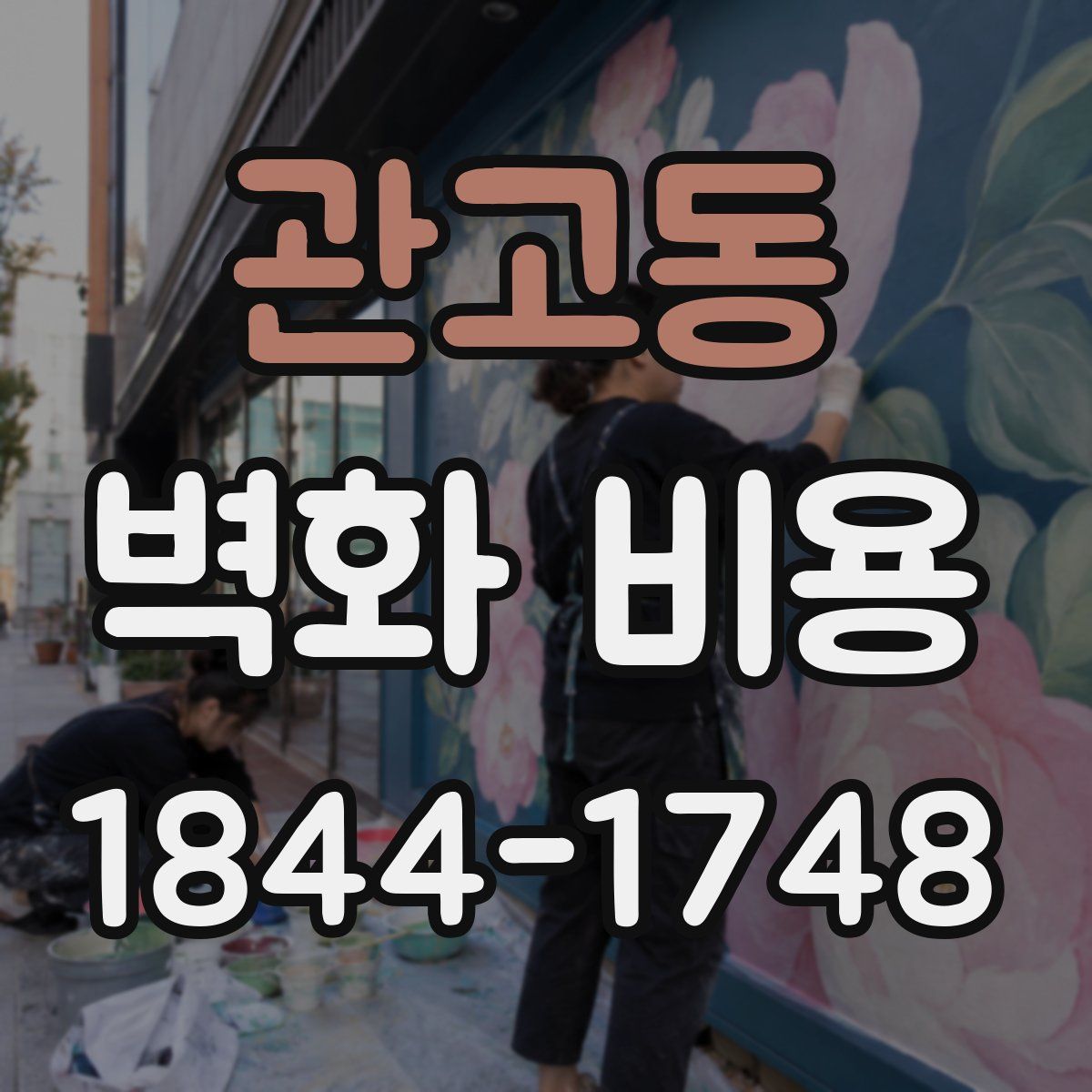 관고동 벽화 비용