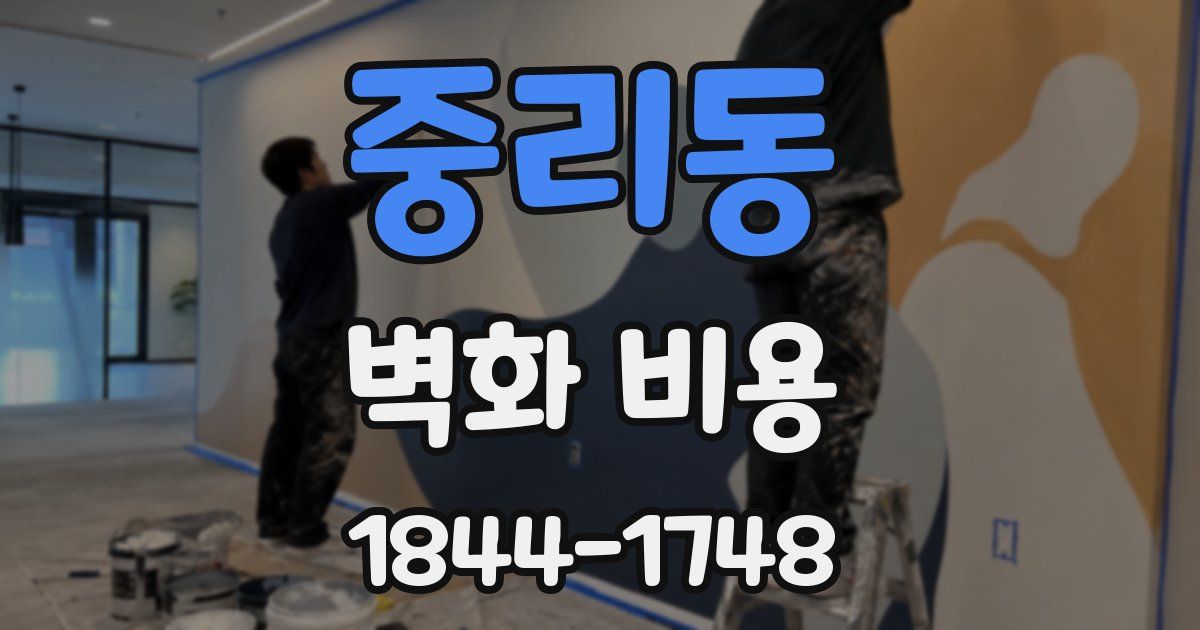 중리동 벽화 비용