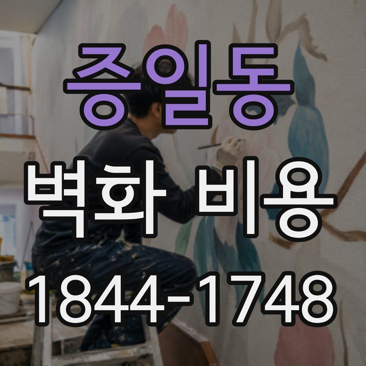 증일동 벽화 비용