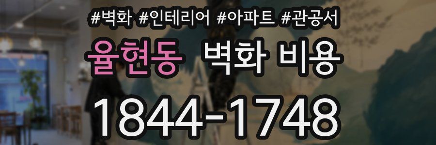 율현동 벽화 비용
