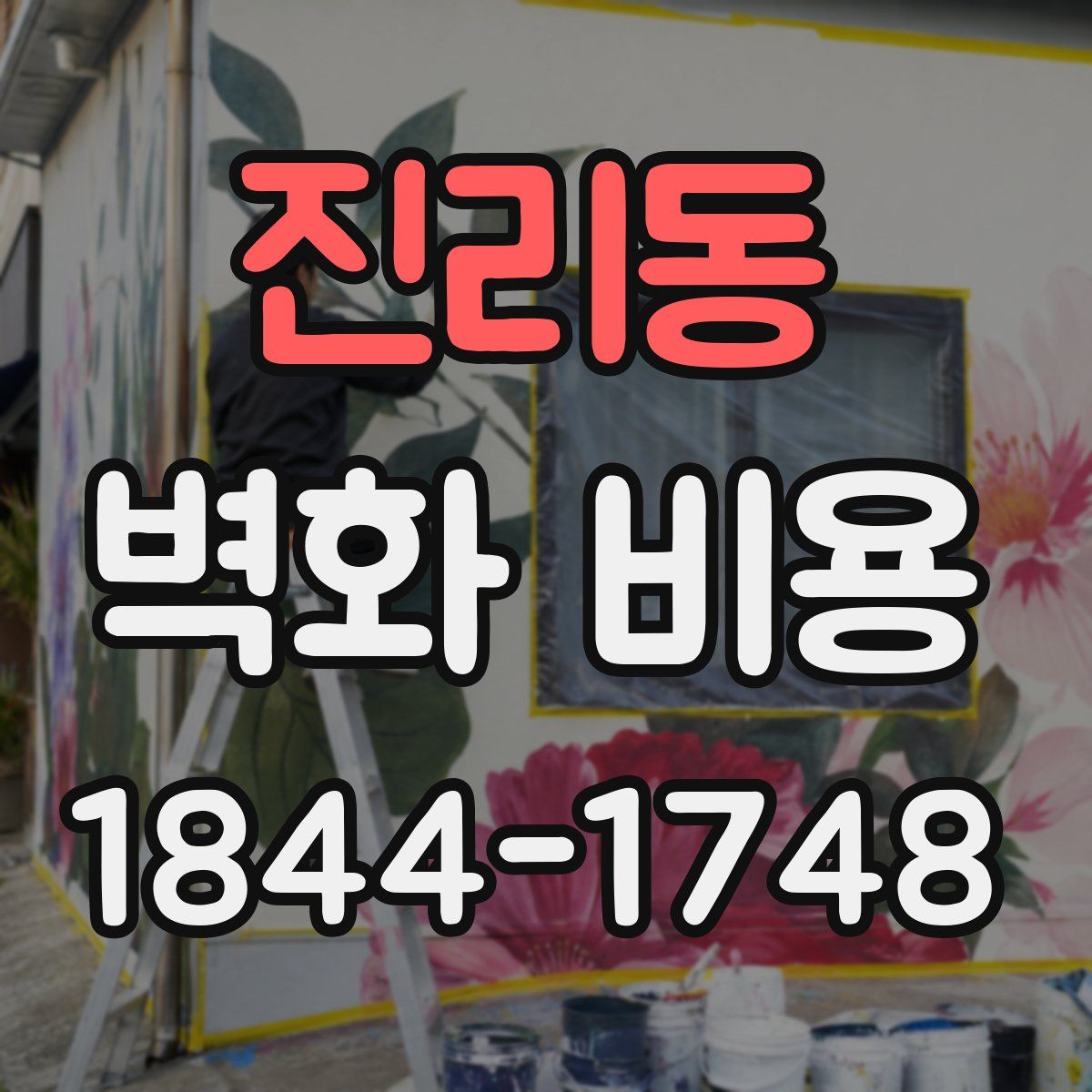 진리동 벽화 비용