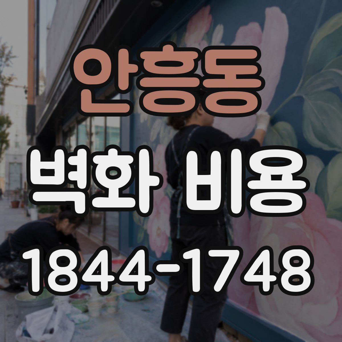 안흥동 벽화 비용