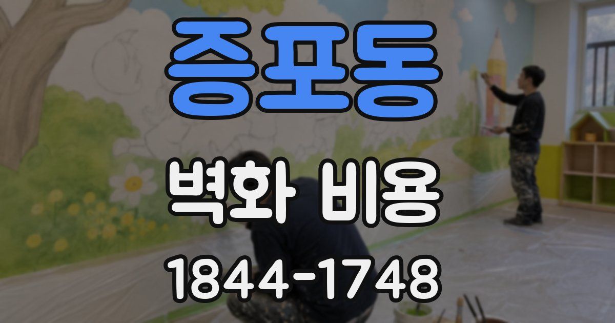 증포동 벽화 비용