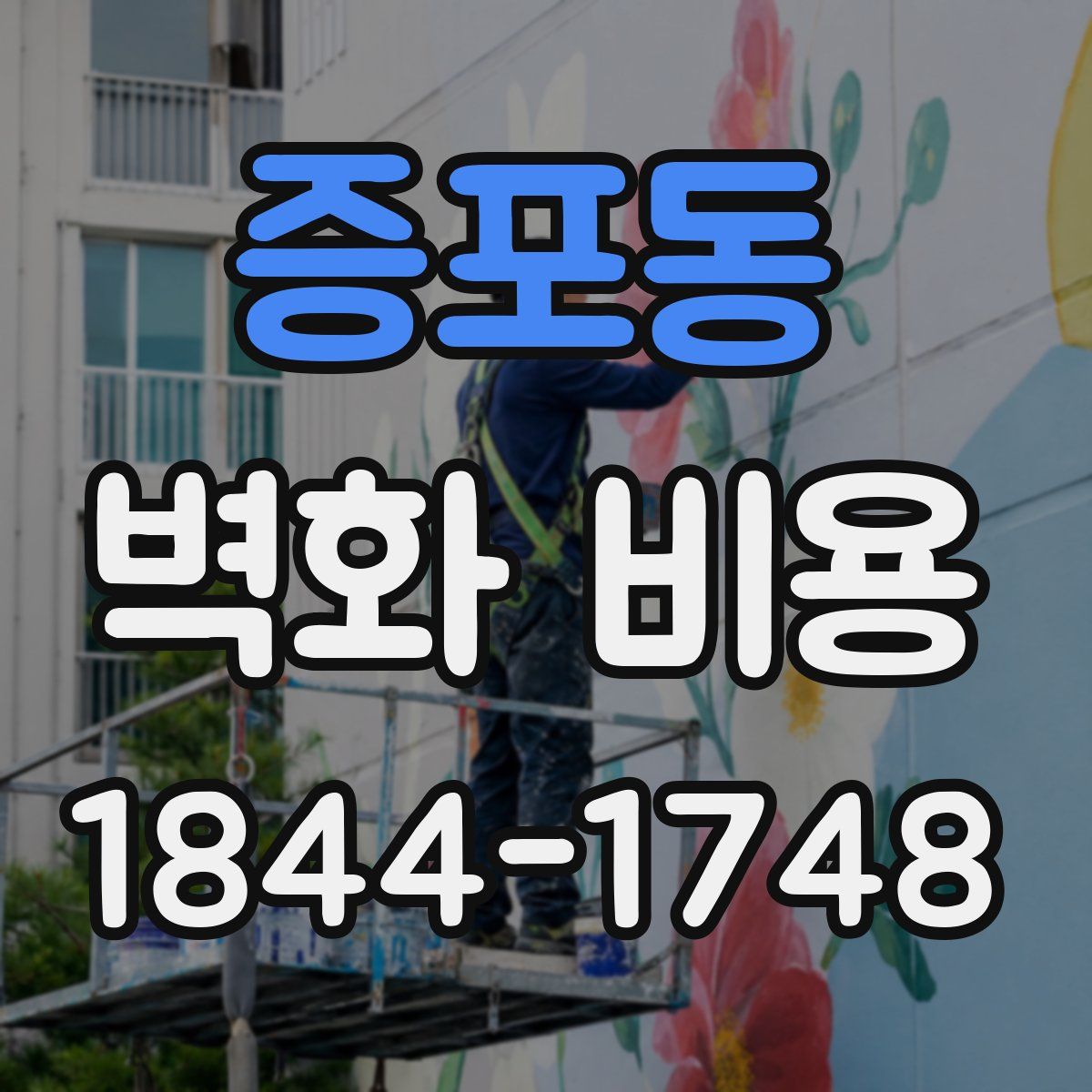 증포동 벽화 비용