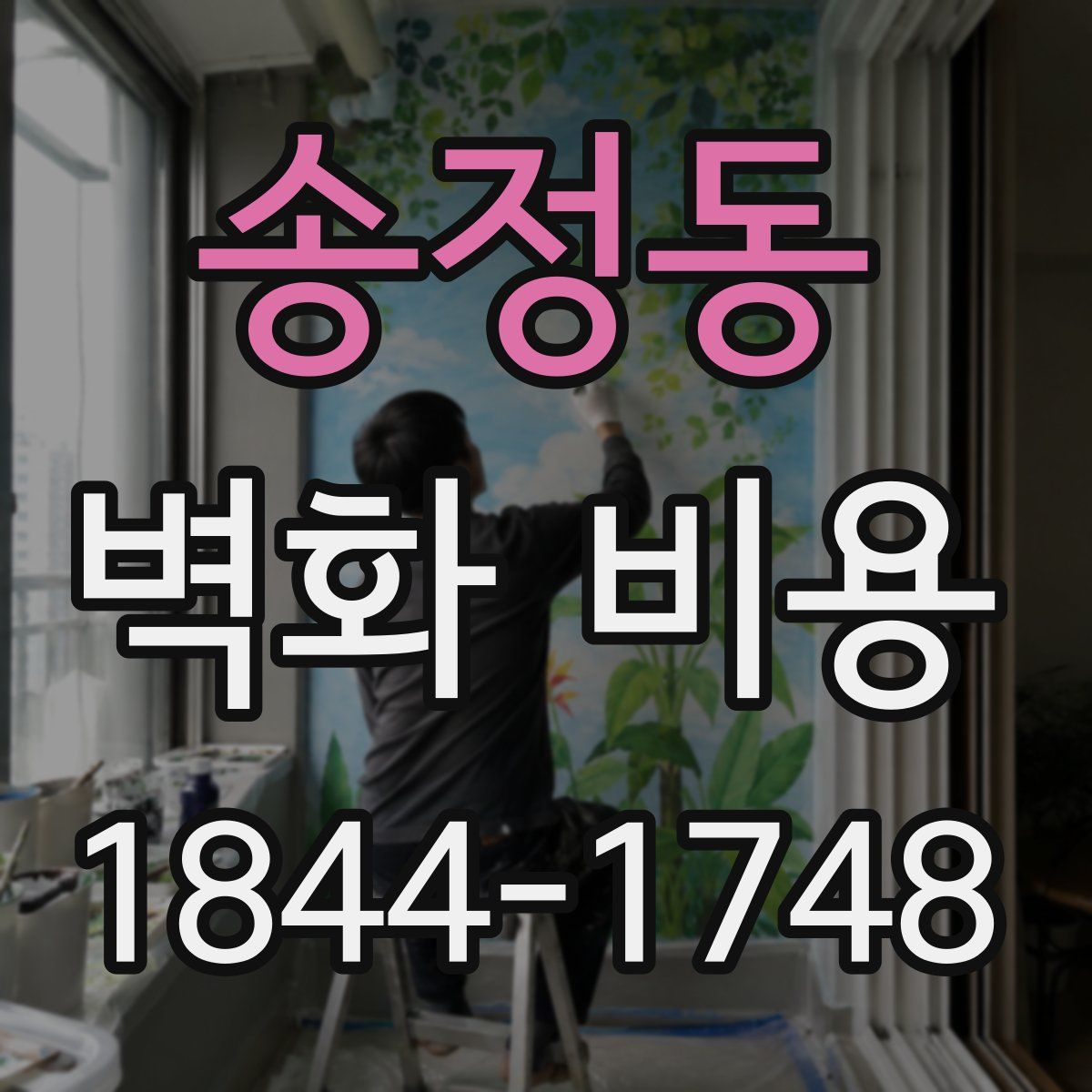 송정동 벽화 비용