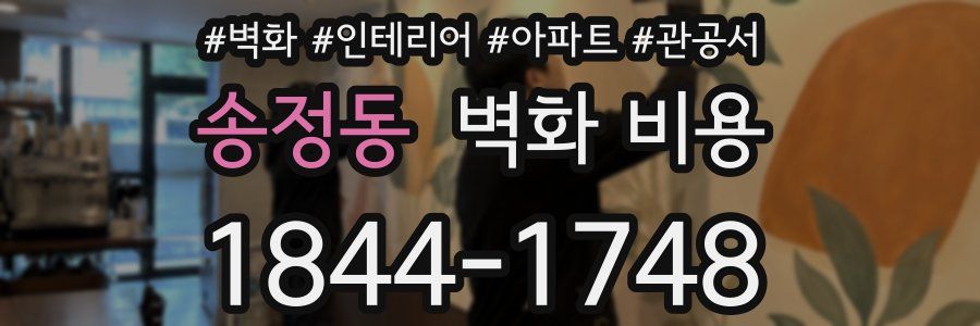 송정동 벽화 비용