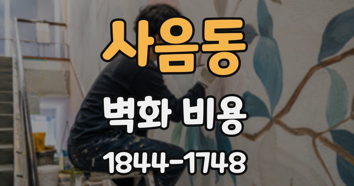 사음동 벽화 비용