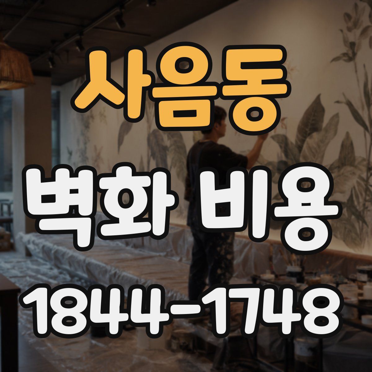 사음동 벽화 비용