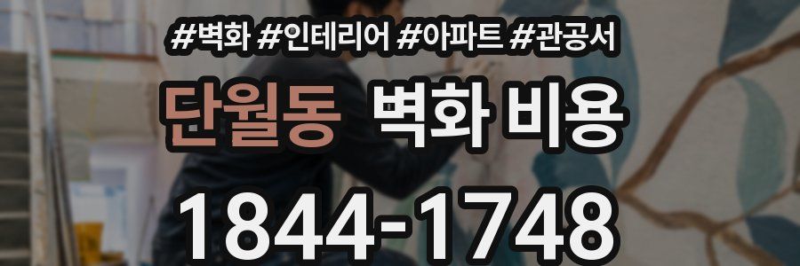 단월동 벽화 비용